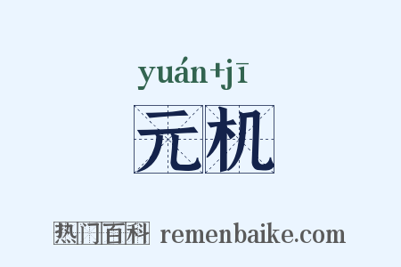 元机是什么意思的图片